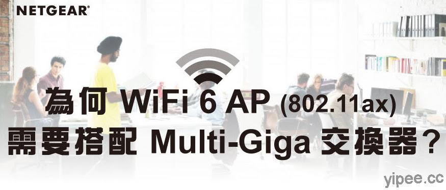 路由器、AP 基地台、交換器傻傻分不清？為何 WiFi 6 AP (802.11ax) 需要搭配 Multi-Giga交換器？