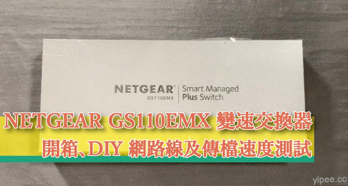 【心得分享】NETGEAR GS110EMX 網路交換器開箱，教你怎做網路線及傳檔測試