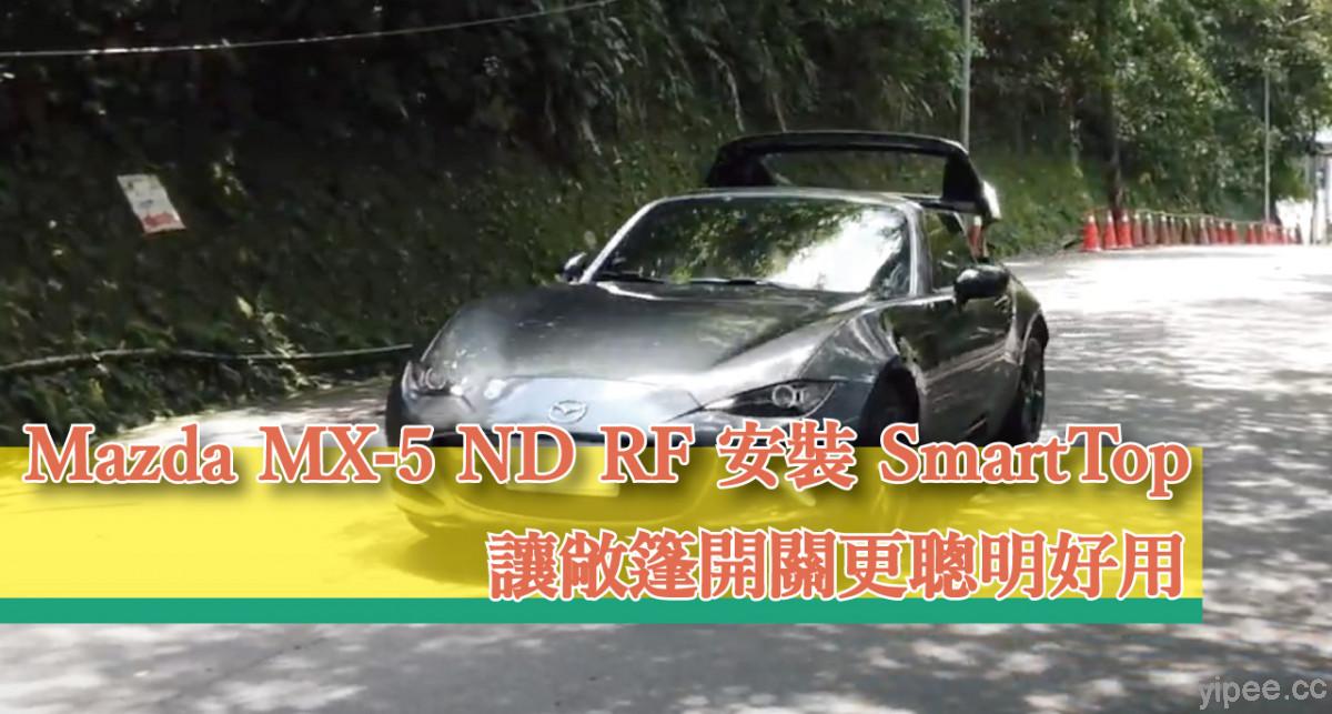 【心得分享】Mazda MX-5 ND RF 安裝「 SmartTop 」，敞篷開關限速提升變聰明