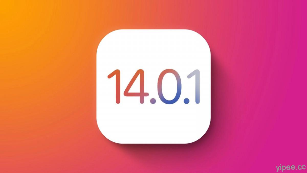 Apple 釋出 iOS 14.0.1 / iPadOS 14.0.1 ，修正 WiFi 連接、重開機須重新設定預設瀏覽器/郵件等問題