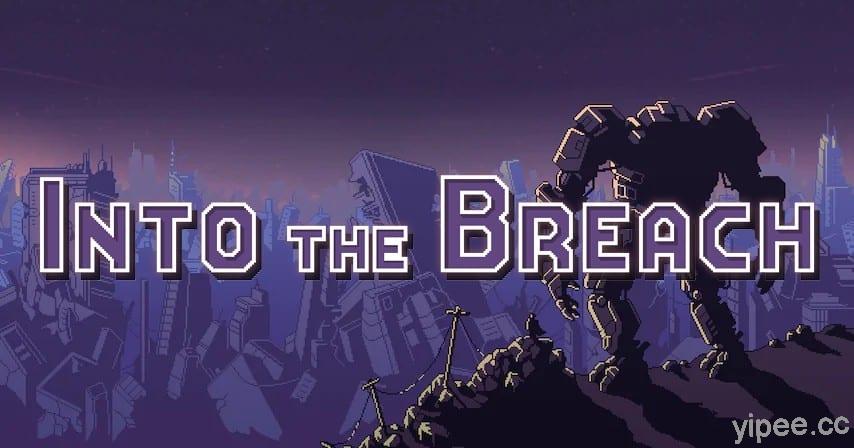 【限時免費】Epic 放送回合制策略遊戲《 Into the Breach 陷陣之志》，直到 9 月 10 日晚上 11 時前快領取！