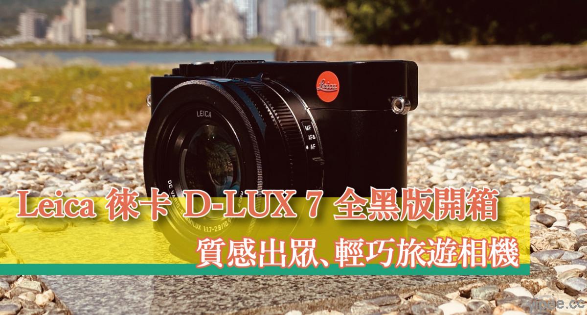 【心得分享】Leica 徠卡 D-LUX 7 相機開箱體驗，輕巧方便的旅遊相機