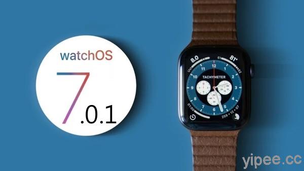 Apple 公布 watchOS 7.0.1、tvOS 14.0.1 系統更新