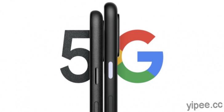 Google 新機即將到來！傳 Pixel 5 / Pixel 4a 5G 現身美國 FCC 認證網站