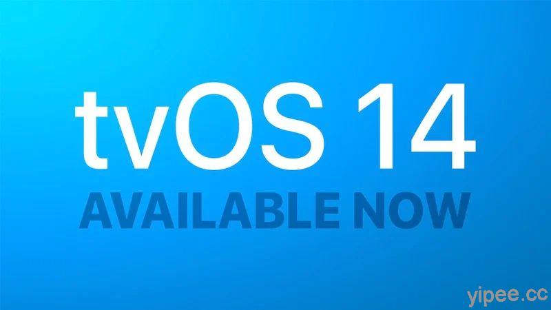 Apple tvOS 14 開放更新，新增子母畫面、4K YouTube 影片、整合 HomeKit 等功能