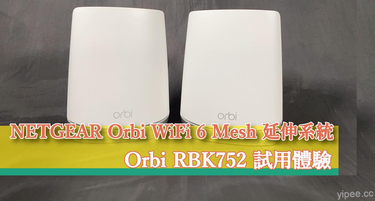 【心得分享】NETGEAR Orbi WiFi 6 Mesh 延伸系統 RBK752 無線路由器 試用體驗