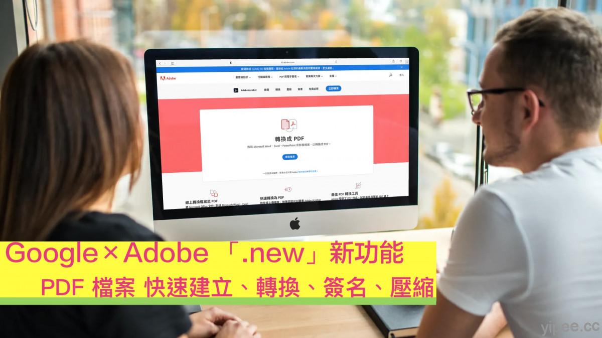 【教學】Google × Adobe「.new」新功能，快速建立、轉換、壓縮、簽名和設計 PDF 檔
