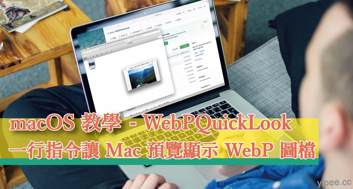【macOS 教學】「 WebPQuickLook 」一行指令讓 Mac 資料夾預覽顯示 WebP 圖檔