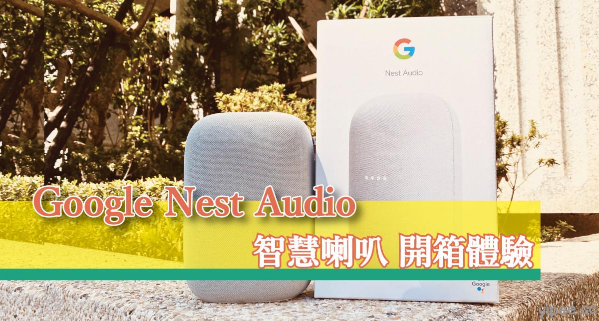 心得分享 Google Nest Audio 智慧喇叭開箱體驗 三嘻行動哇yipee