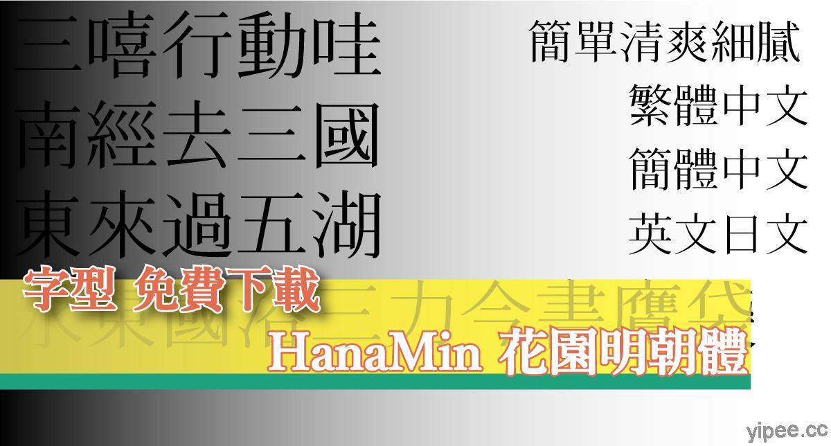 【免費】簡潔清爽的「HanaMin 花園明朝體」，不限個人或商業使用