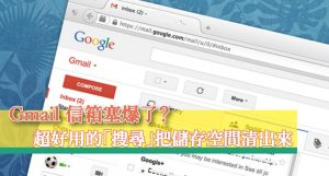 教學 Gmail 信箱塞爆了 超好用的 搜尋 把儲存空間清出來 三嘻行動哇yipee