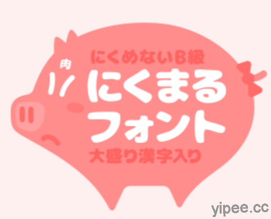 【免費】(Win/Mac) 肥嘟嘟的「 Nikumaru Font 」，提供圓潤飽滿的中文、英數、日文