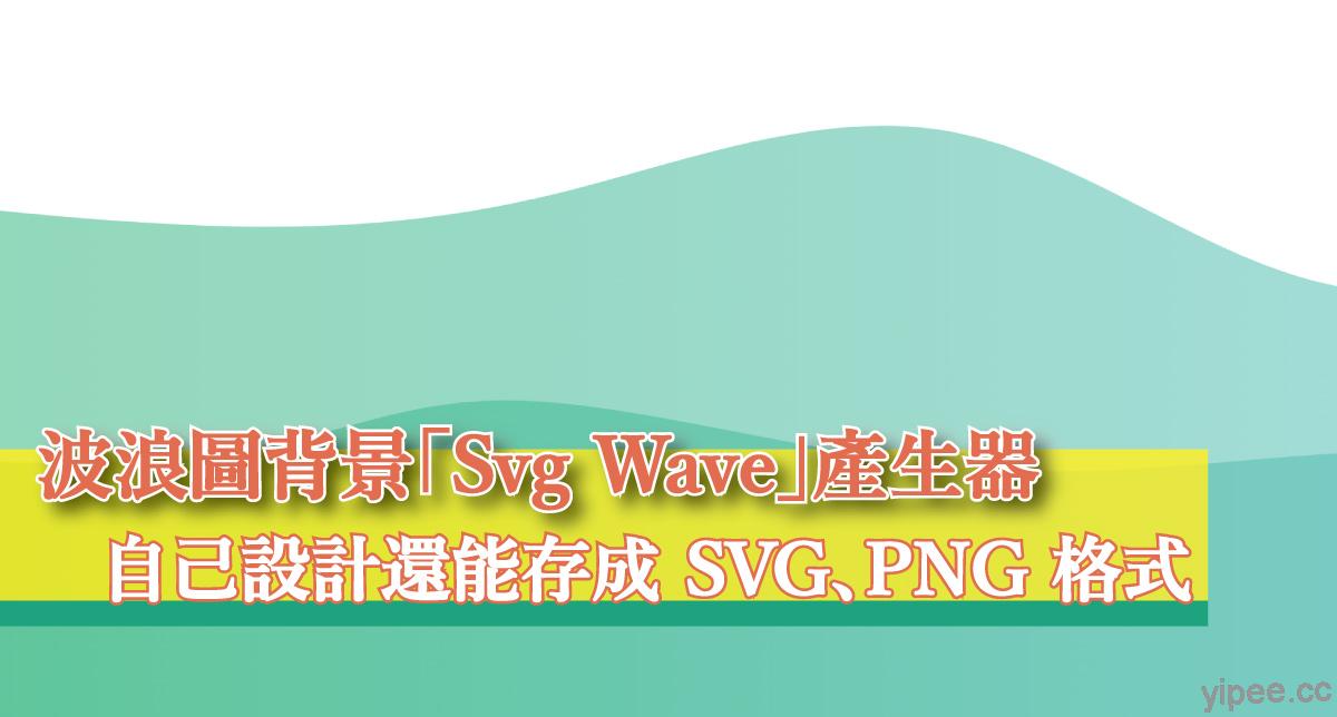 【免費】波浪圖背景「Svg Wave」產生器，自己設計還能存成 SVG、PNG 格式