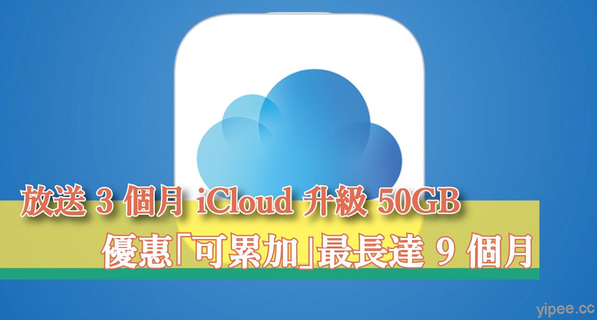 【免費】Apple 蘋果聯手台灣三大電信放送 3 個月 iCloud 升級 50GB，傳出優惠「可累加」最長達 9 個月