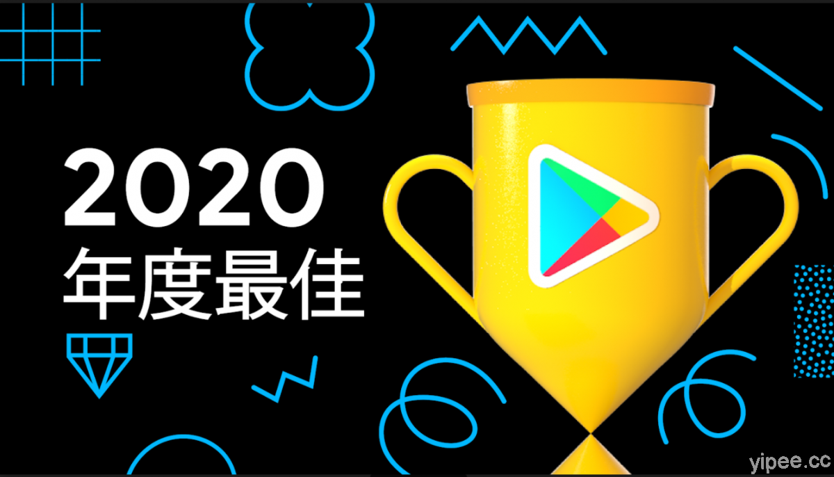 台灣 Google Play 2020 年度最佳榜單出爐，商業協作、健康類 APP 成主流