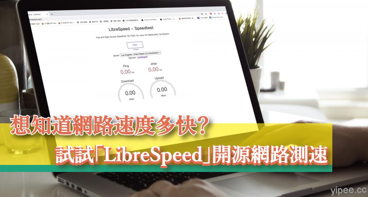 【免費】想知道網路速度多快？試試「LibreSpeed」開源網路測速工具