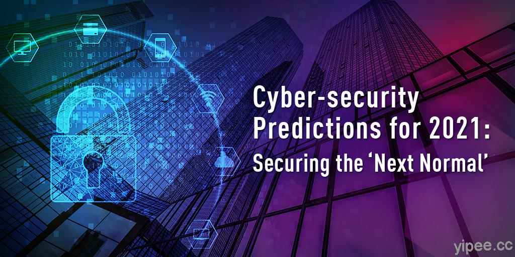 2021 年網路安全趨勢預測：惡意軟體及網路戰將持續增加，深度偽造及 5G 成新的資安威脅