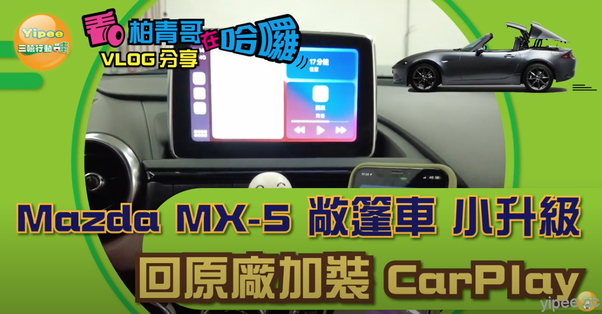 【心得分享】原廠安裝 Mazda MX-5 安裝 Carplay