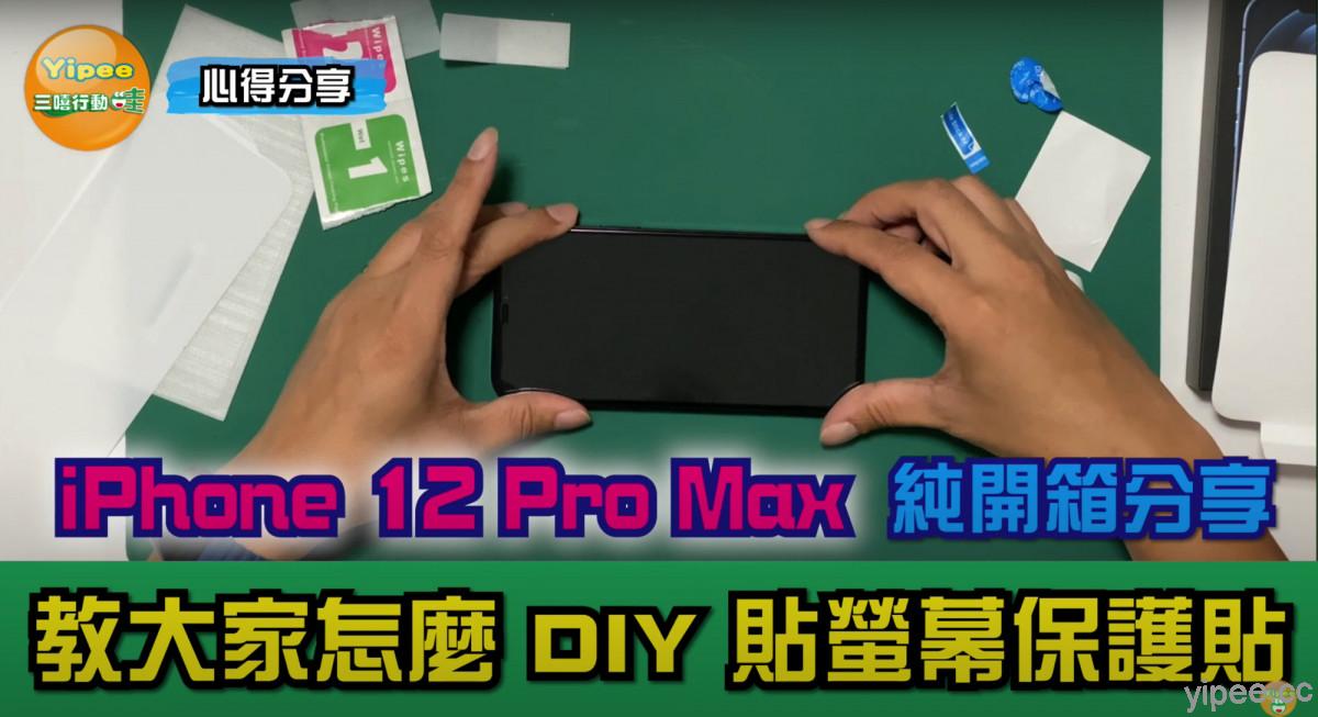 【心得分享】iPhone 12 Pro Max 快速開箱，教你 DIY 裝上螢幕保護貼！