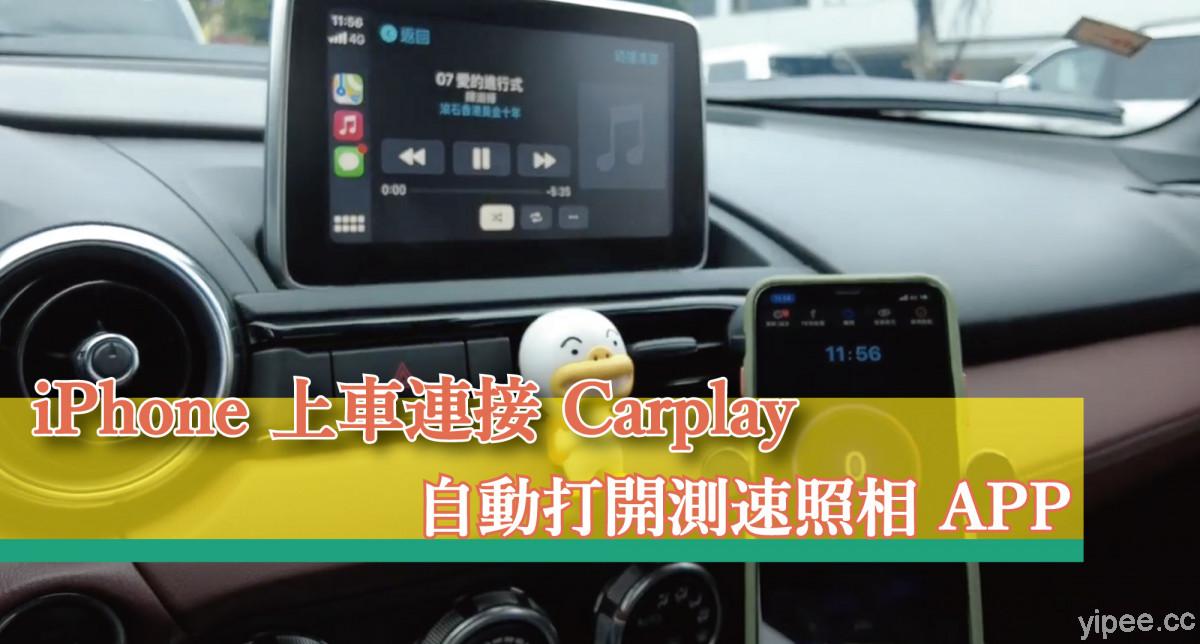 【教學】如何讓 iPhone 連接 CarPlay 時，自動啟動測速照相 APP