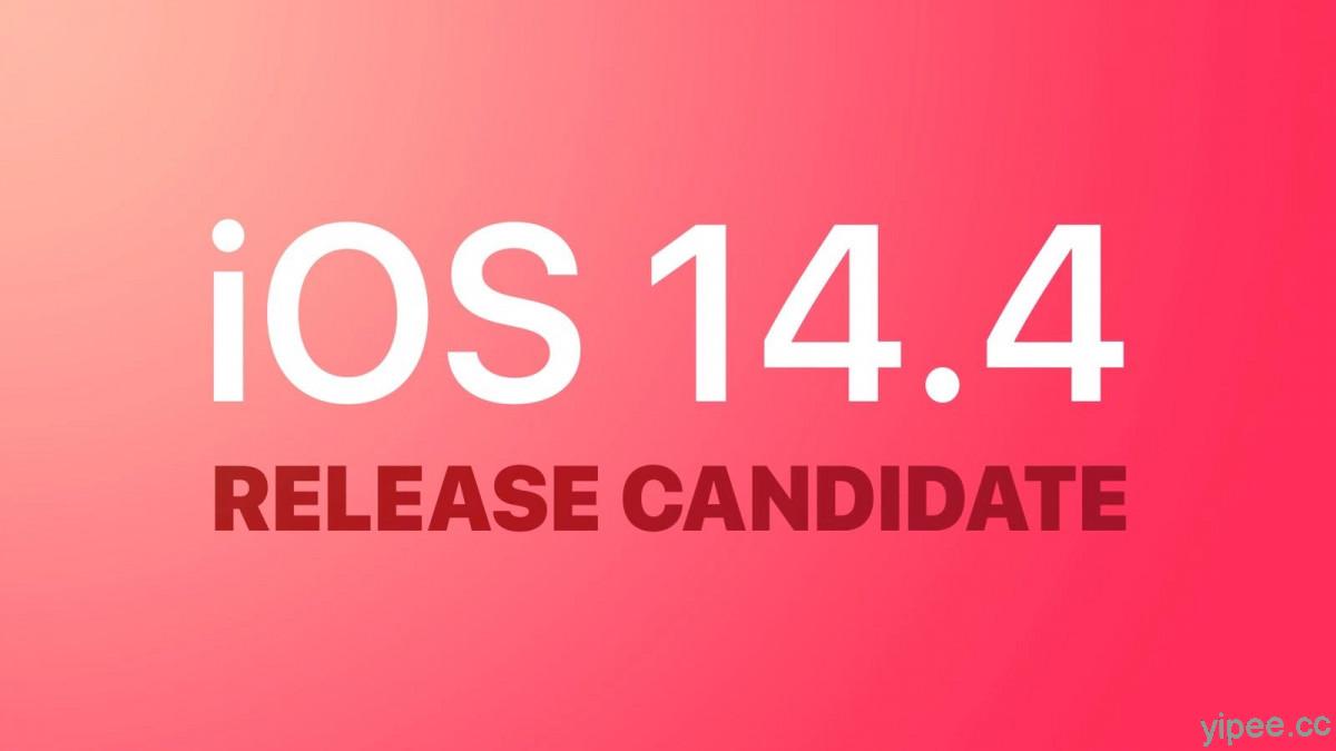 iOS 14.4 / iPadOS 14.4 RC 版發佈！加入原廠鏡頭檢測、步行訓練、監測聽力健康
