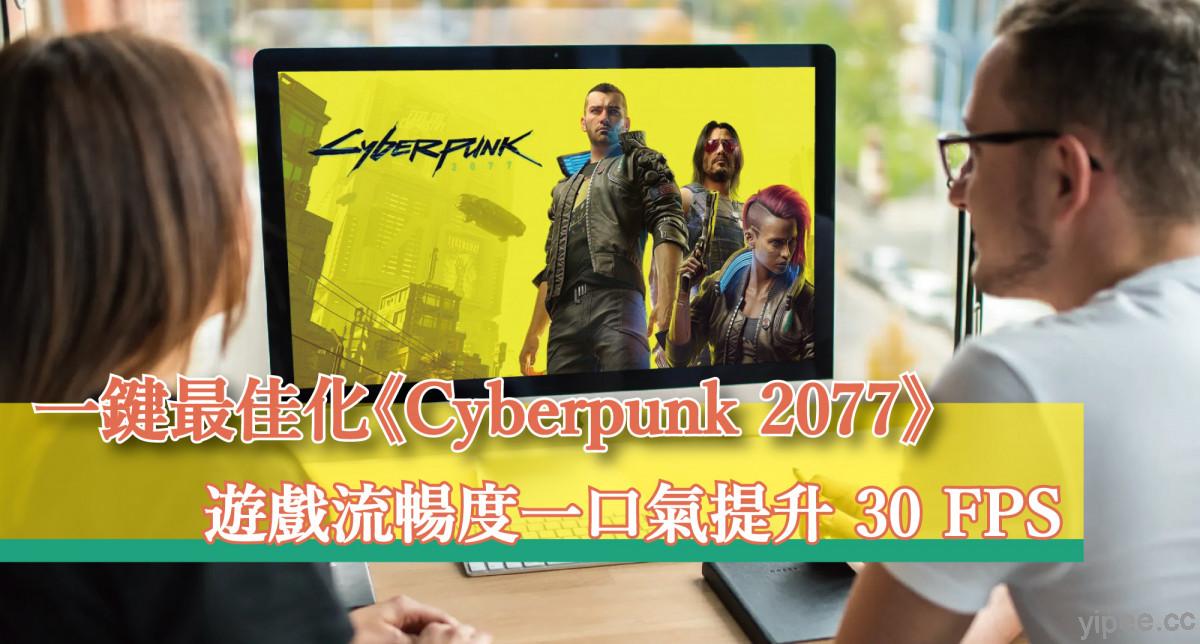 【免費】一鍵最佳化《Cyberpunk 2077 電馭叛客2077》，遊戲流暢度提升 30 FPS