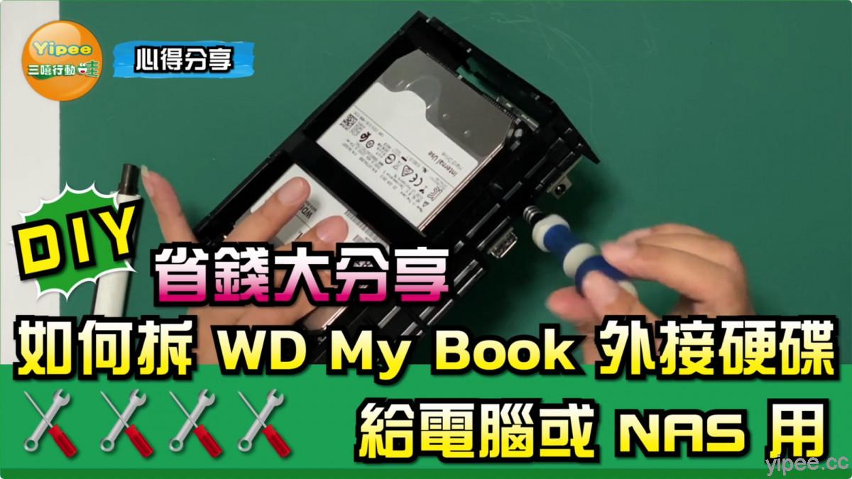 【心得分享】WD My Book 硬碟可以拆出來給電腦或NAS用？影片教你怎麼拆！