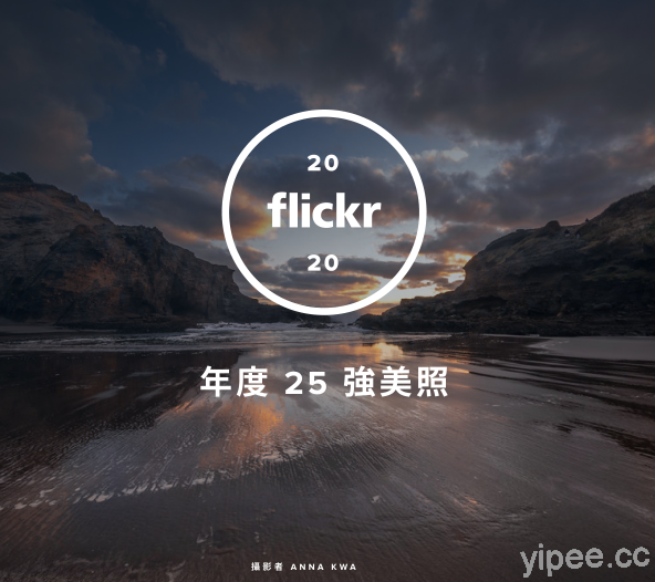 Flickr 公布2020 年度 25 強美照和十年一遇佳作