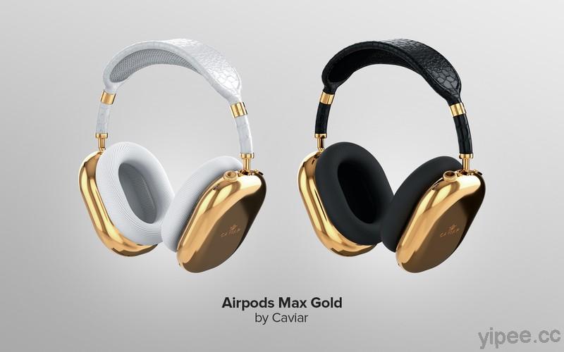 AirPods Max 一點也不貴！超過 300 萬元的CAVIAR 黄金版，才算貴！