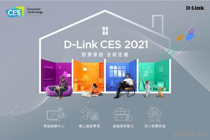 【CES 2021】D-Link 推出 mydlink 智慧家庭、Wi-Fi 6 5G 和 2.5 GbE 產品組合