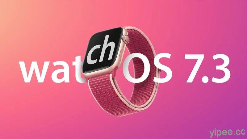 「心律不整通知」來了！Apple Watch 升級 watchOS 7.3 作業系統就能擁有新功能