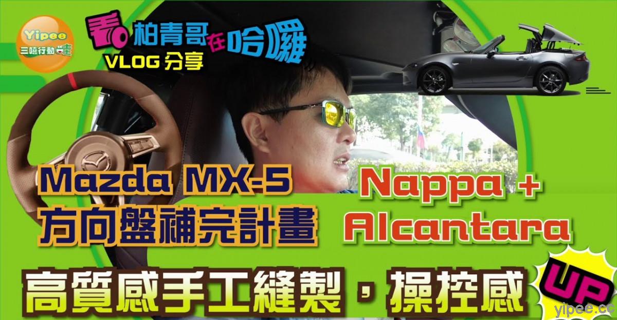 【心得分享】Mazda MX-5 方向盤升級，手工縫製 Nappa + Alcantara 麂皮