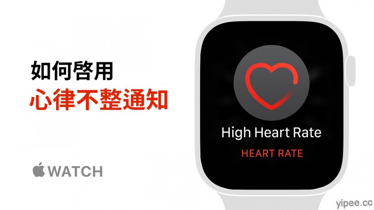 【教學】Apple Watch 設定「心律不整通知」及運作原理，趕快手動開啟吧！