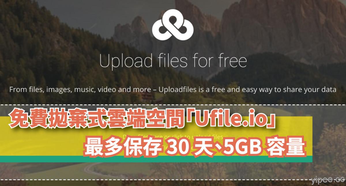 【免費】拋棄式雲端空間「Ufile.io」，最多保存 30 天、單檔最大 5GB