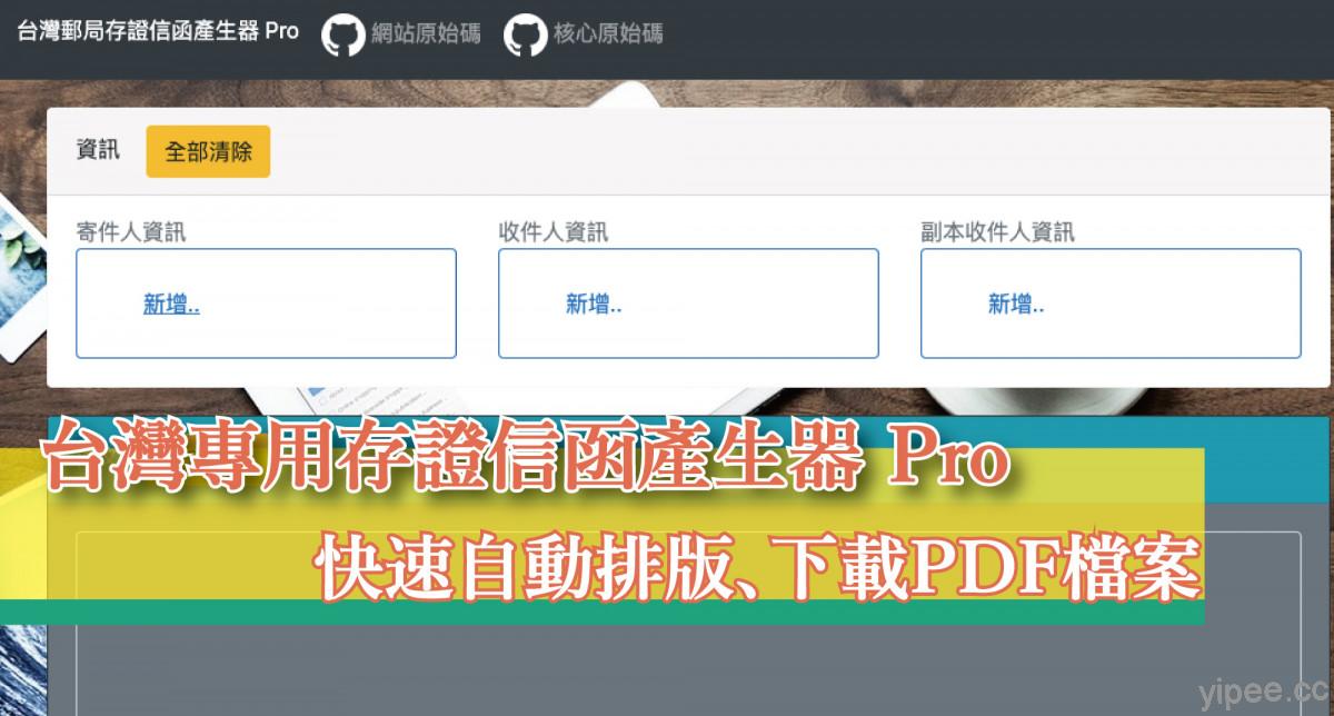 【免費】升級版「台灣專用存證信函產生器 Pro 」，自動排版、下載 PDF 檔案