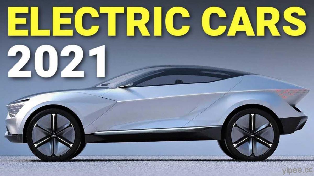 【影片】2021 年值得關注的新款電動汽車 Top 10 排行榜