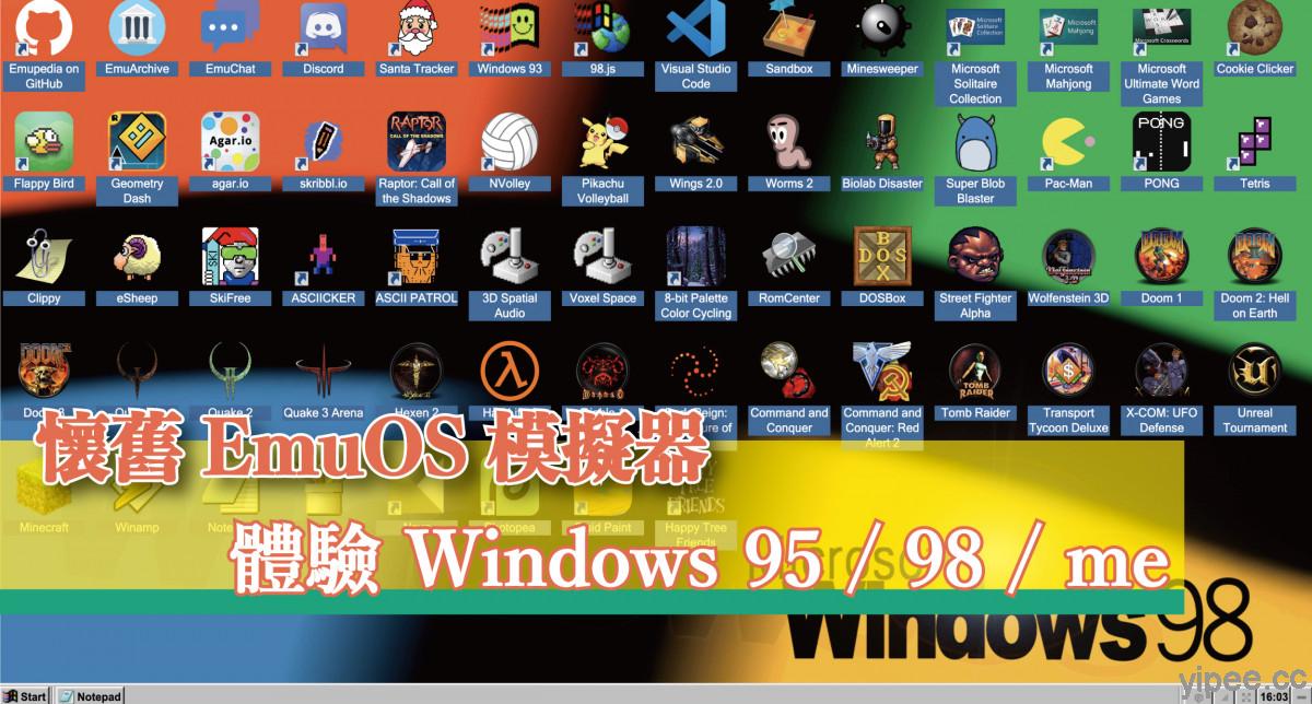 【免費】超懷舊 EmuOS 模擬器！體驗 Windows 95、Windows 98 及 Windows me 作業系統