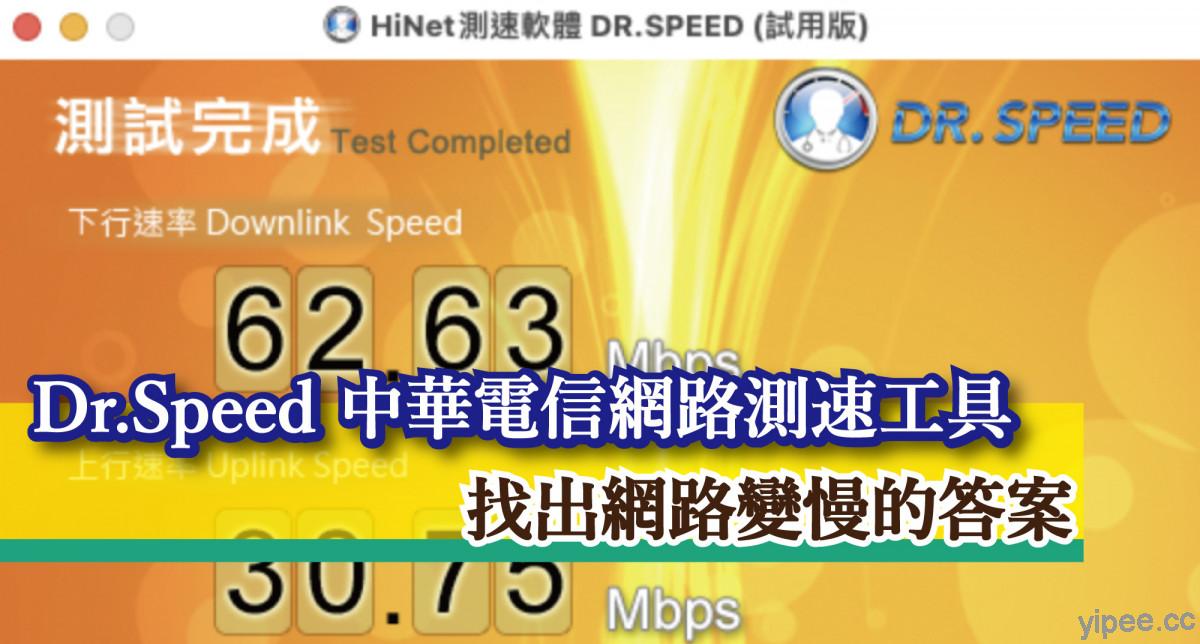 免費 Dr Speed 中華電信hinet 網路測速工具 自己也能找出網路變慢的原因 三嘻行動哇yipee