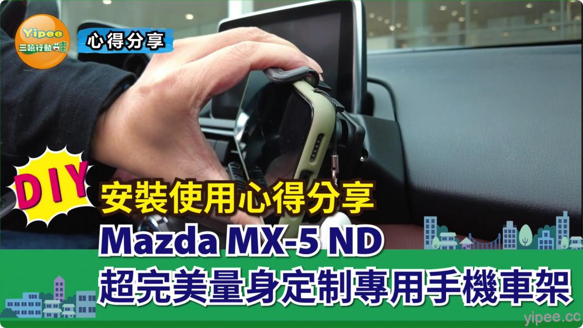 【心得分享】Mazda MX-5 ND  安裝 DIY 量身設計專用手機車架使用超順手