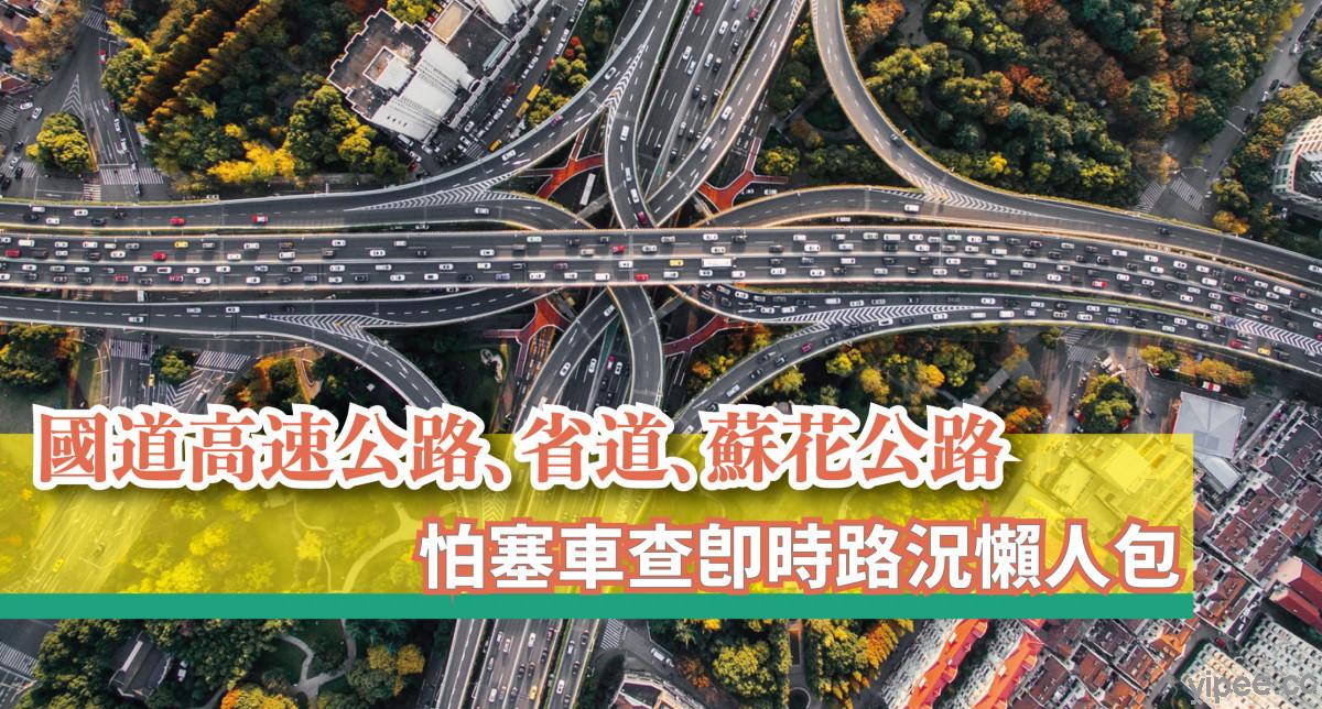 【2022 虎年春節】台灣國道高速公路、省道、蘇花公路，怕塞車查即時路況懶人包！
