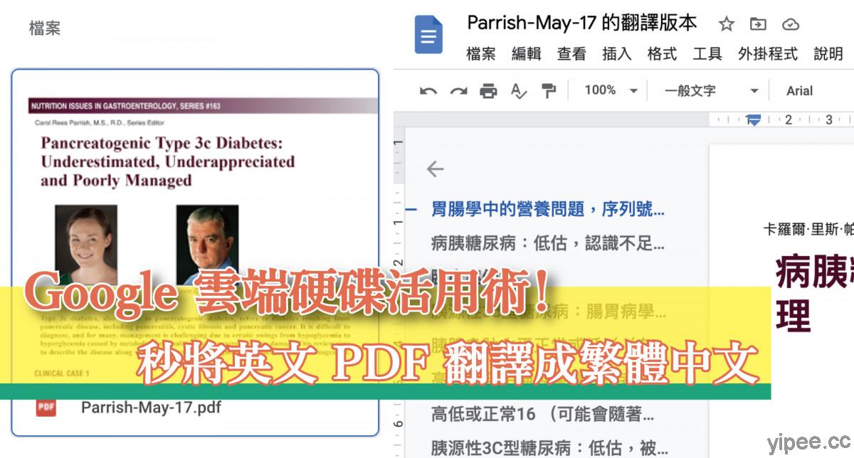 【教學】Google 雲端硬碟活用術！秒將英文 PDF 翻譯成繁體中文
