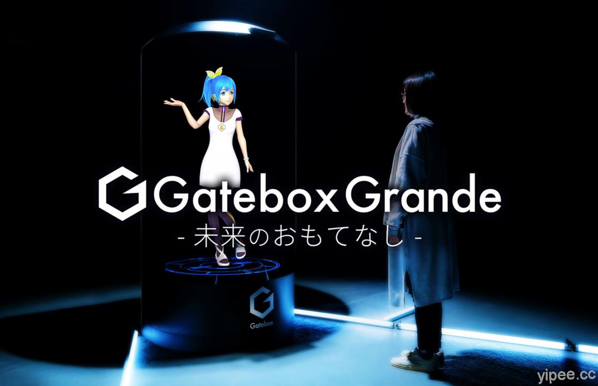 日本 Gatebox 全息投影再進化，打造真人大小的「Gatebox Grande」