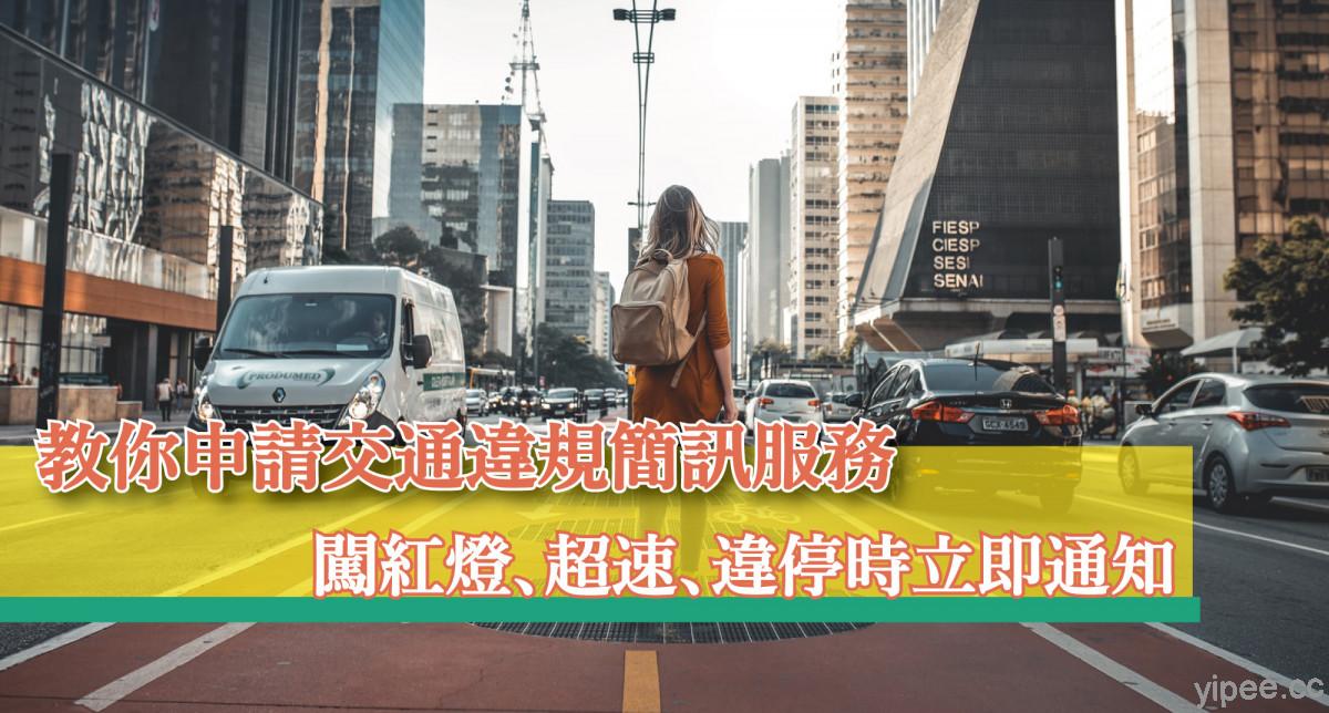 【教學】如何申請台灣 6 個直轄市的交通違規簡訊服務，簡訊通知闖紅燈、超速、違停