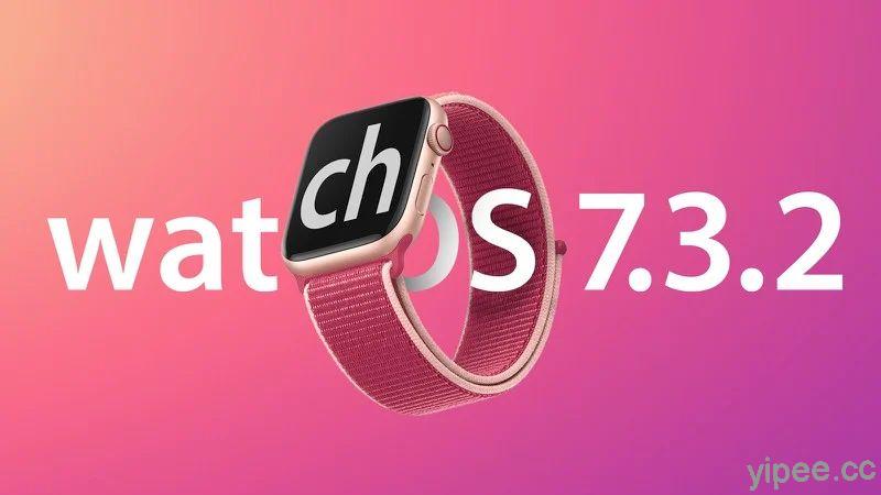 Apple 蘋果釋出 watchOS 7.3.2 作業系統