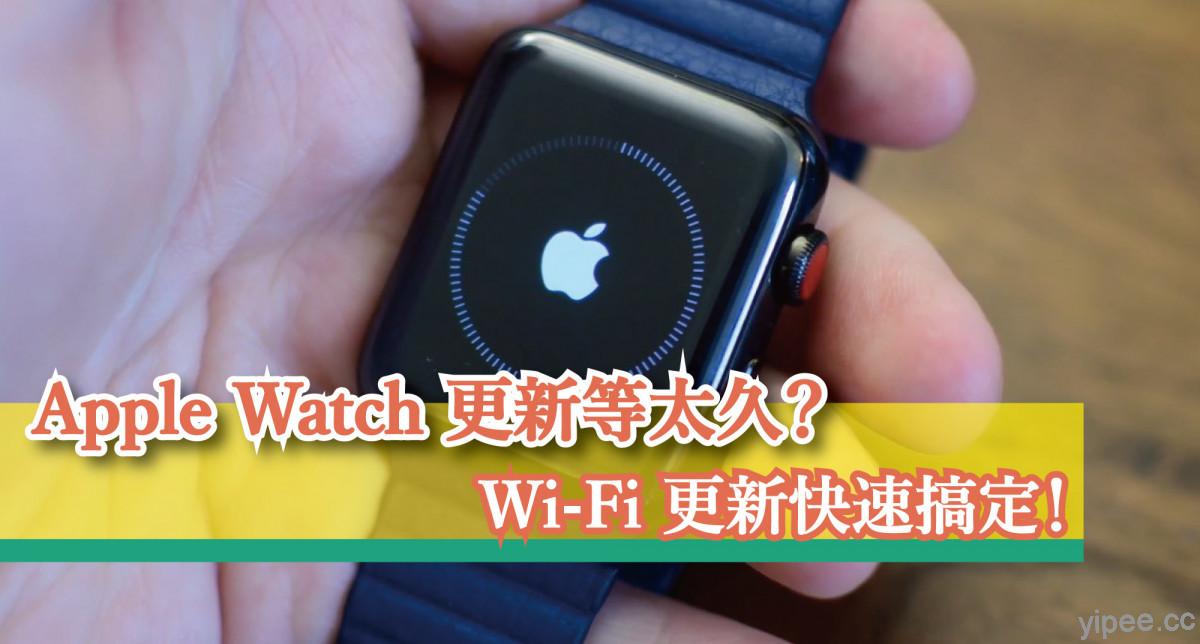 【watchOS 教學】Apple Watch 更新卡住等很久？強制 WiFi 連線快速搞定！
