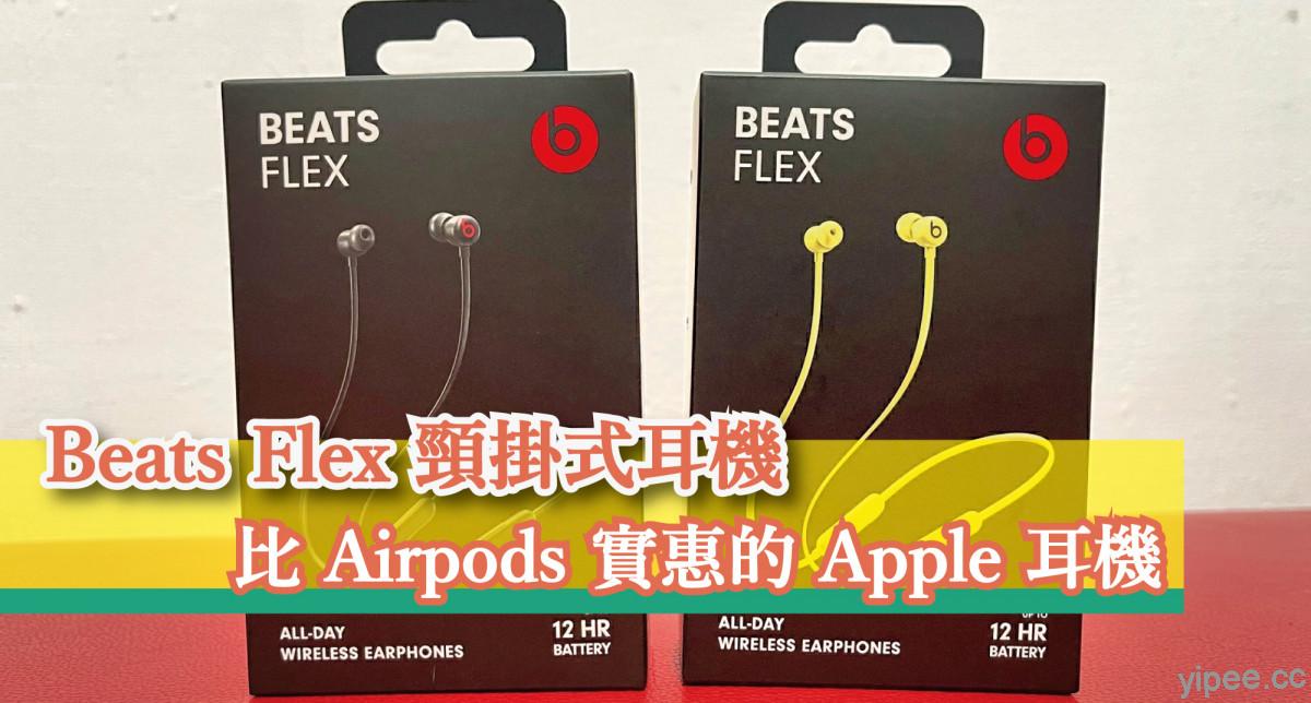 【心得分享】Beats Flex 頸掛式耳機，更好聽又實惠的 Apple 耳機