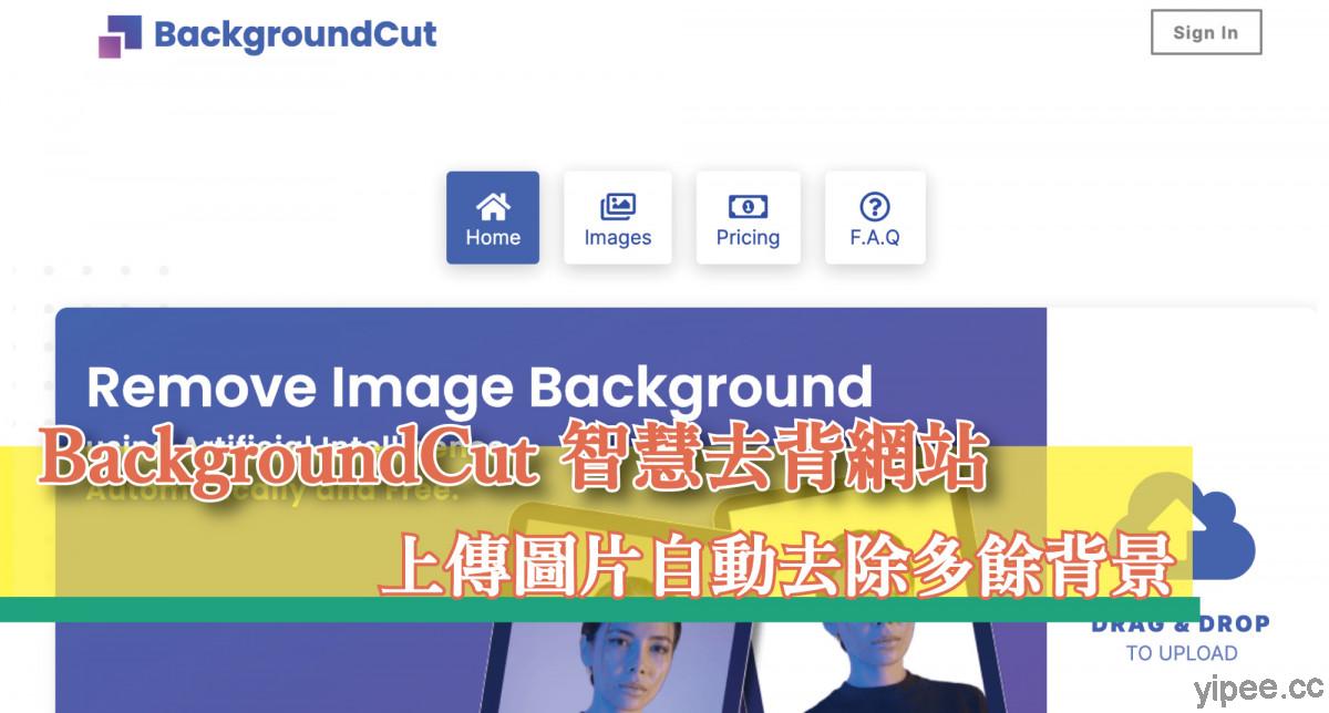 【免費】BackgroundCut 智慧去背網站，上傳圖片自動去背