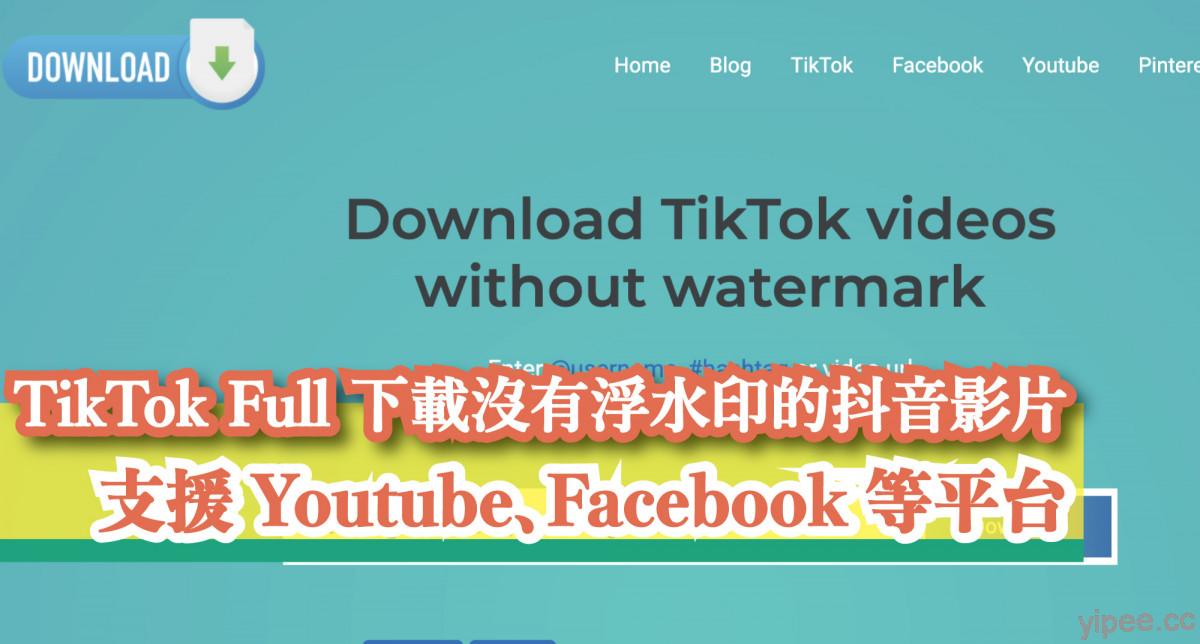 【免費】教你如何下載「 TikTok 抖音」影片無浮水印版，還支援 Facebook 及水管等大部份影音平台