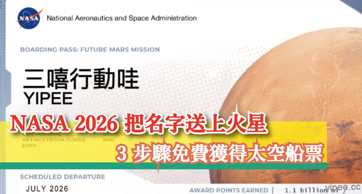【免費】NASA 開放「 2026 把名字送上火星」計畫，3 步驟獲得太空船票！