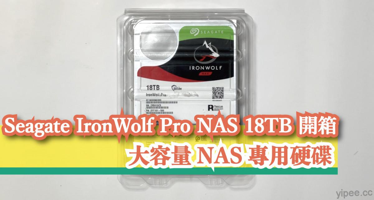 【心得分享】Seagate IronWolf Pro NAS 18TB 開箱，大容量 NAS 專用硬碟